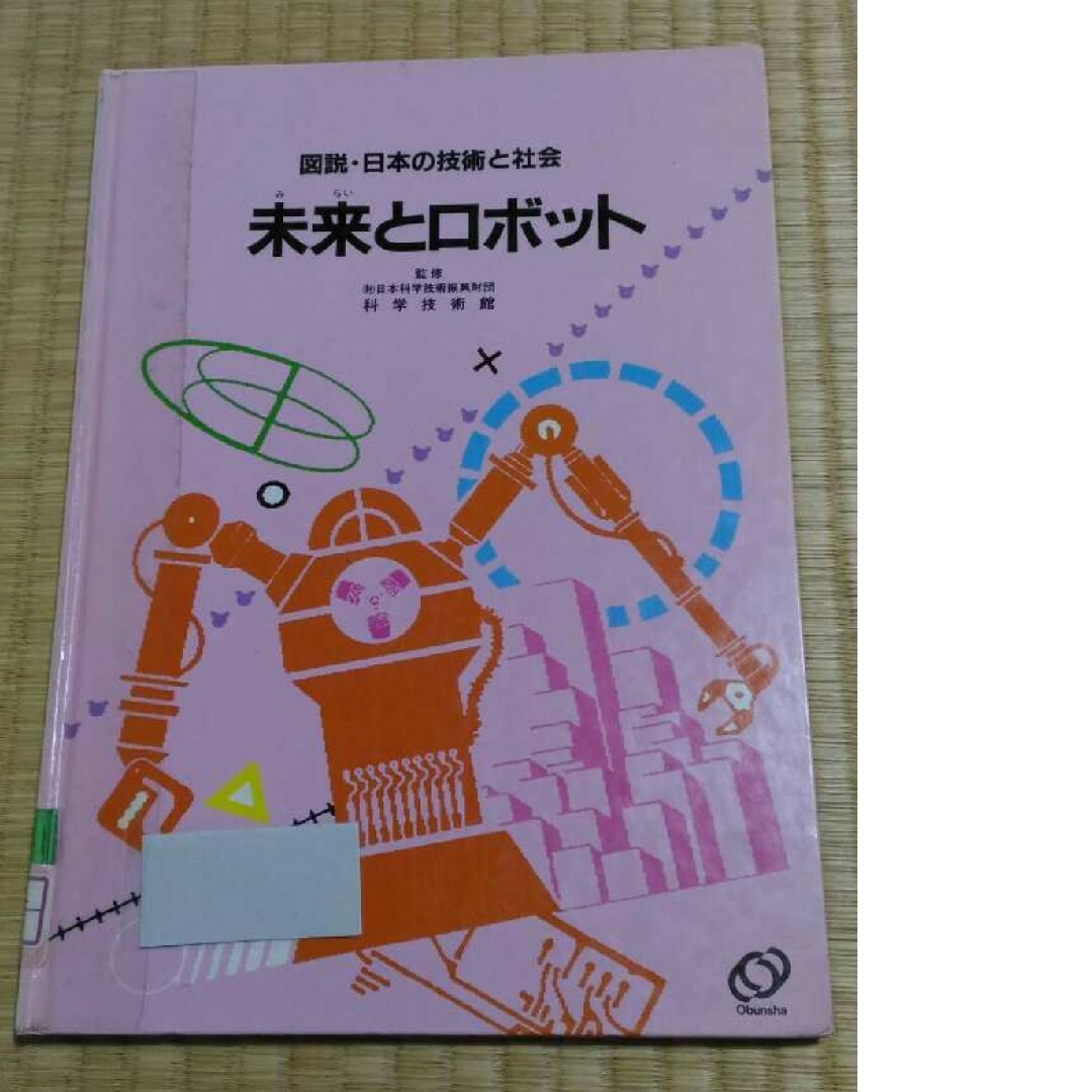 図説・日本の技術と社会　未来とロボット　科学技術館　旺文社　図書館除籍本　希少本