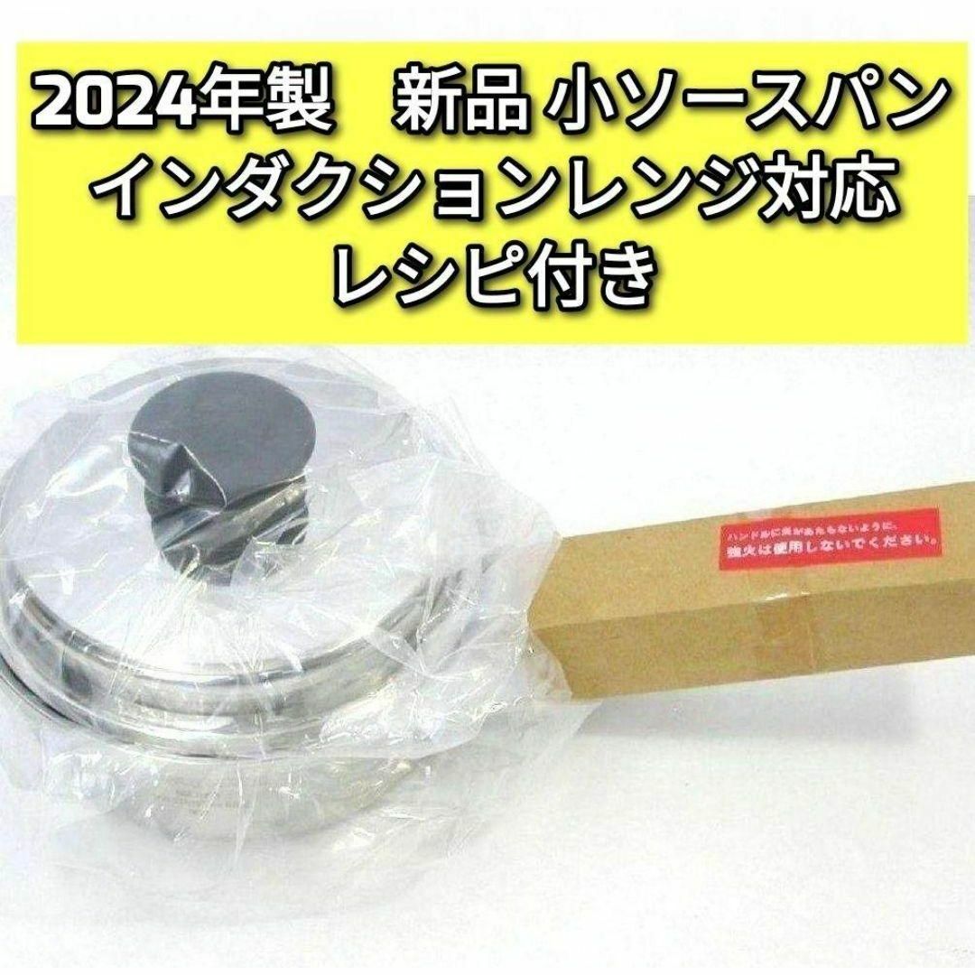 アムウェイ 2024年製 インダクションレンジ対応 新品 小ソースパン @ アムウェイ 2024年製 インダクションレンジ対応 新品 小ソースパン @