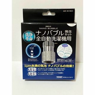 ナノバブル発生キット 全自動洗濯機用 ND-NBZS 日本電興 開封します(洗濯機)