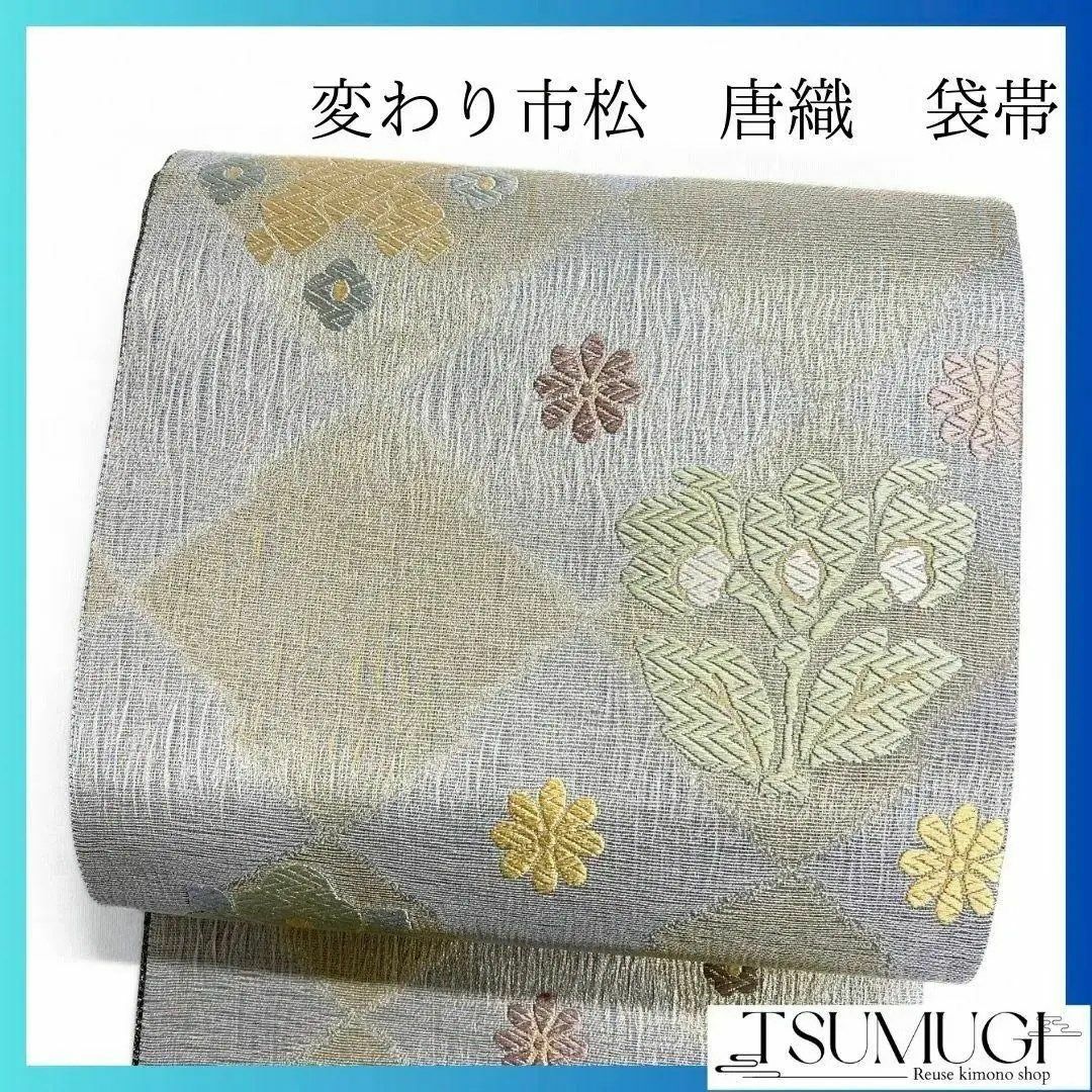 変わり市松模様 唐織 花模様 菊花 小花 袋帯 着物 115a p 変わり市松模様 唐織 花模様 菊花 小花 袋帯 着物 115a p