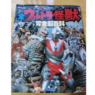 コウダンシャ(講談社)の全ウルトラマン怪獣　完全超百科(特撮)
