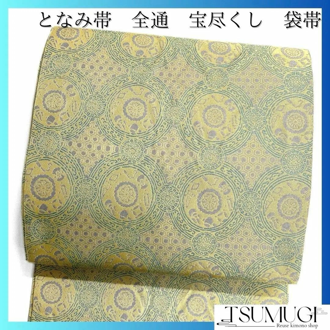 となみ帯 袋帯 全通 宝尽くし 紋模様 亀甲 華紋 袋帯 着物 115a d となみ帯 袋帯 全通 宝尽くし 紋模様 亀甲 華紋 袋帯 着物 115a d