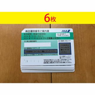 ANA　株主優待券　6枚　匿名発送(航空券)
