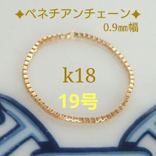 パイナップル様専用　k18リング　ベネチアンチェーンリング　0.9㎜幅(リング(指輪))