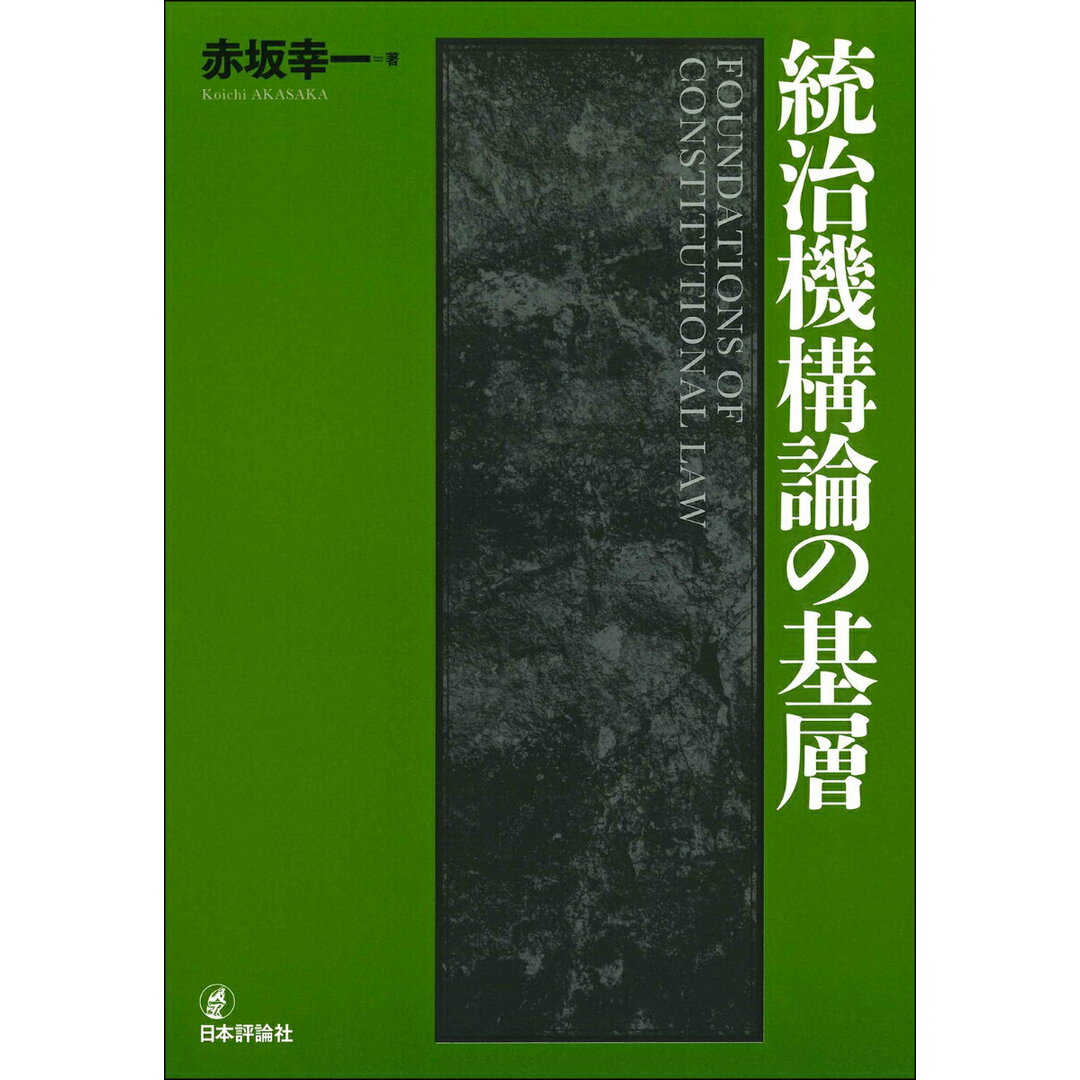 統治機構論の基層/日本評論社/赤坂幸一（単行本）