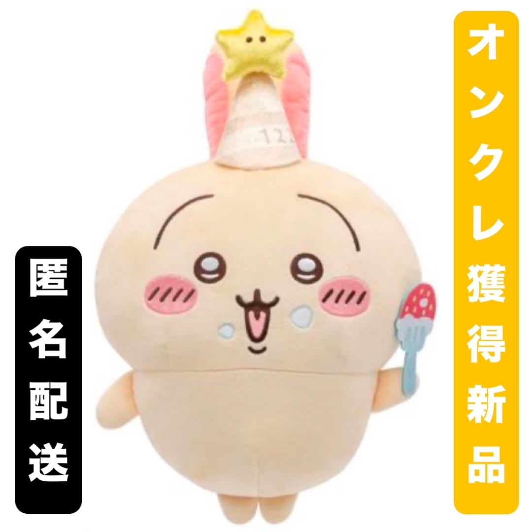 ちいかわ - ちいかわ 誕生日なうさぎ BIGぬいぐるみの通販 by ちいかわ - ちいかわ 誕生日なうさぎ BIGぬいぐるみの通販 by