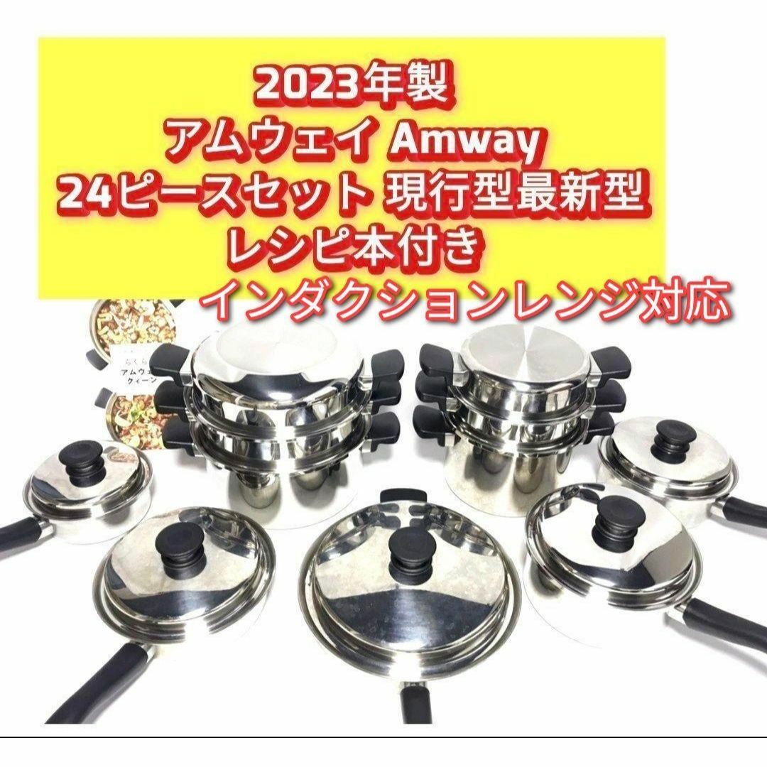 2023年製 アムウェイ 24ピース 鍋 セット インダクションレンジ対応@ 2023年製 アムウェイ 24ピース 鍋 セット インダクションレンジ対応@