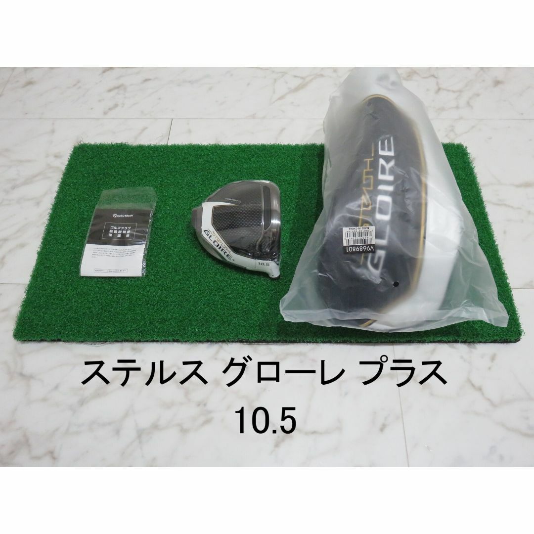 新品 10.5° テーラーメイド ステルスグローレプラス ヘッド+ 新品 10.5° テーラーメイド ステルスグローレプラス ヘッド+