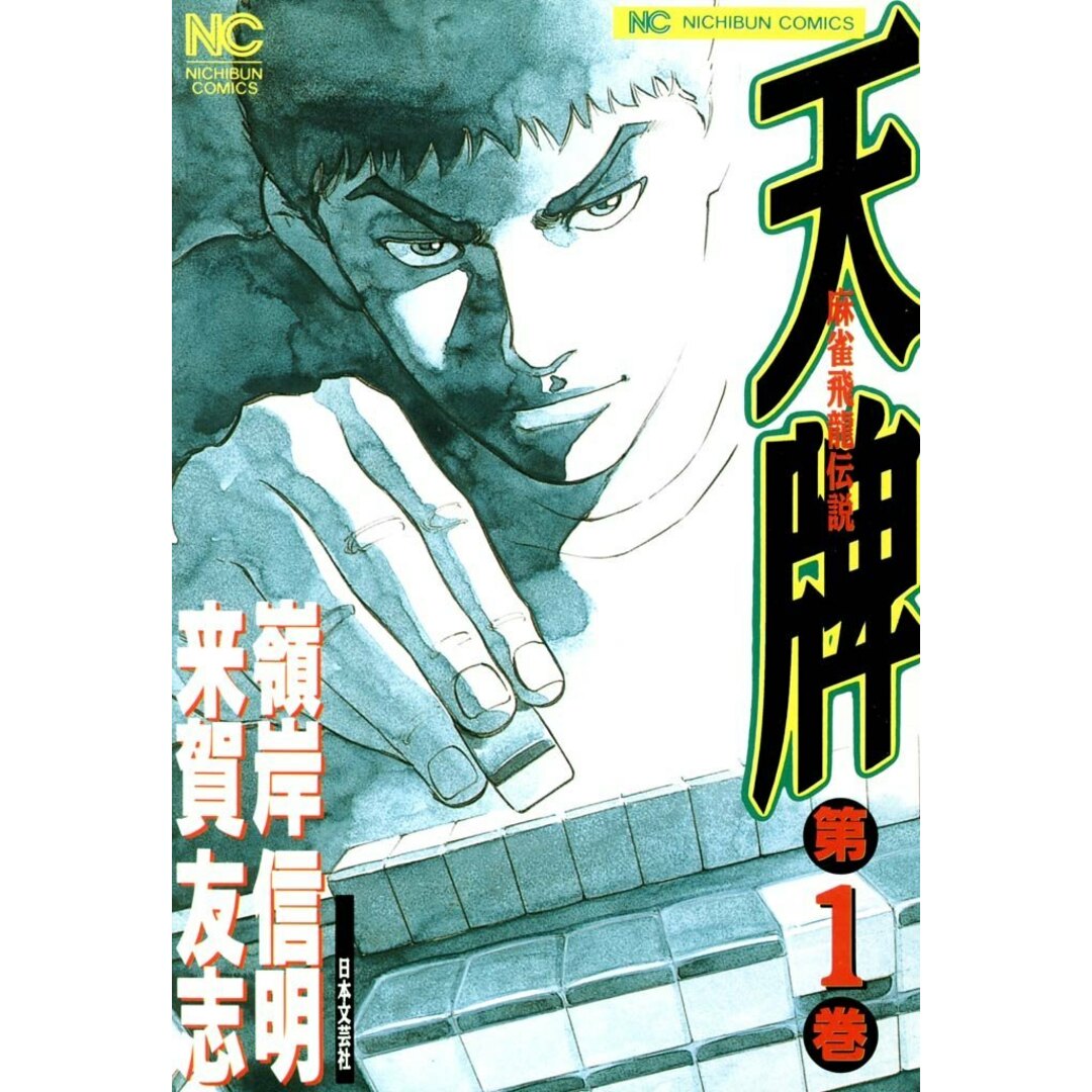 天牌 1-116巻セット 【レンタル落ち・漫画喫茶落ち中古コミック 天牌 1-116巻セット 【レンタル落ち・漫画喫茶落ち中古コミック
