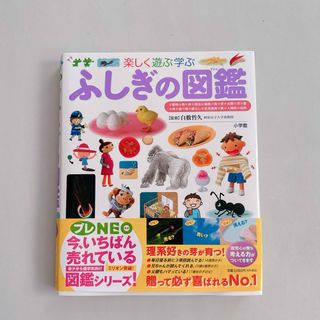 ショウガクカン(小学館)のふしぎの図鑑　プレNEO 新品未使用　小学館　(絵本/児童書)