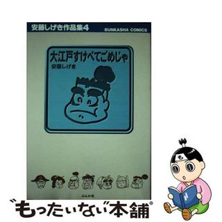 【中古】 大江戸すけべてごめじゃ 安藤しげき作品集４/ぶんか社/安藤しげき(青年漫画)