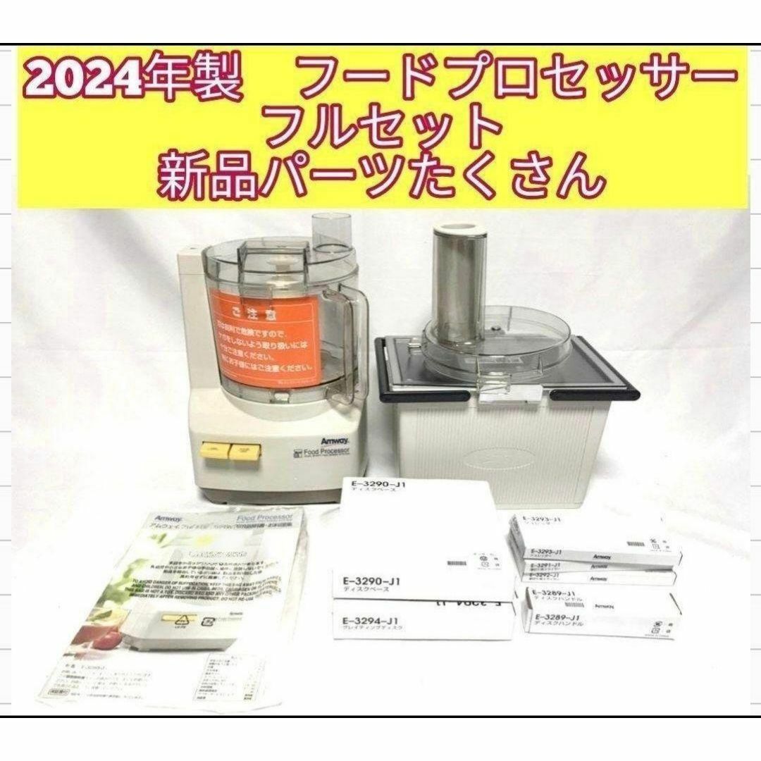 2024年製 未使用有り アムウェイ フードプロセッサー パーツ付 2024年製 未使用有り アムウェイ フードプロセッサー パーツ付