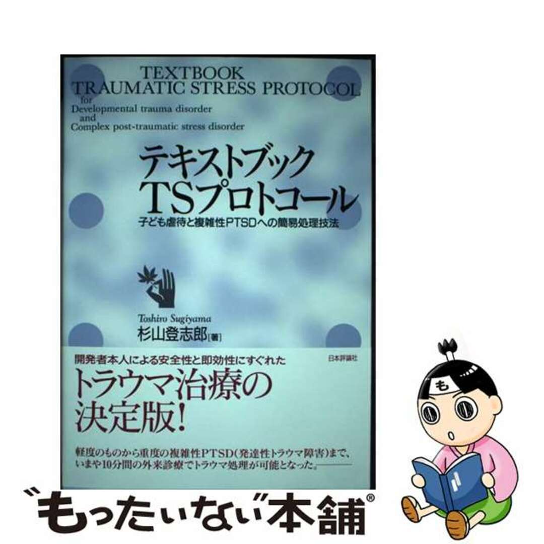 【中古】 テキストブック TSプロトコール 子ども虐待と複雑性PTSDへの簡易処理技法/日本評論社/杉山登志郎 エンタメ/ホビーの本(健康/医学)の商品写真