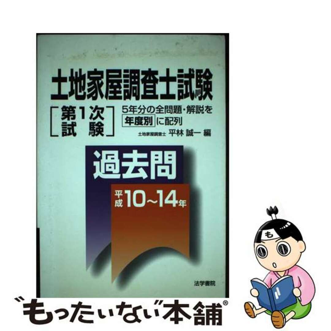 レビュー高評価商品 【中古】 土地家屋調査士試験「第1次試験」過去問 平成10~14年/法学書院/平林誠一 資格+検定