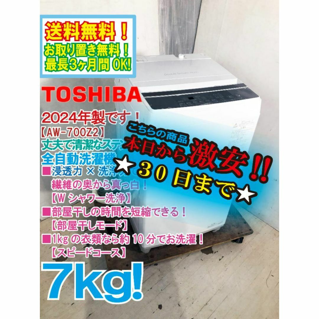 2023年式】東芝製全自動洗濯機7kg 勇ましく AW-700Z2(W) 2023年式】東芝製全自動洗濯機7kg 勇ましく AW-700Z2(W)