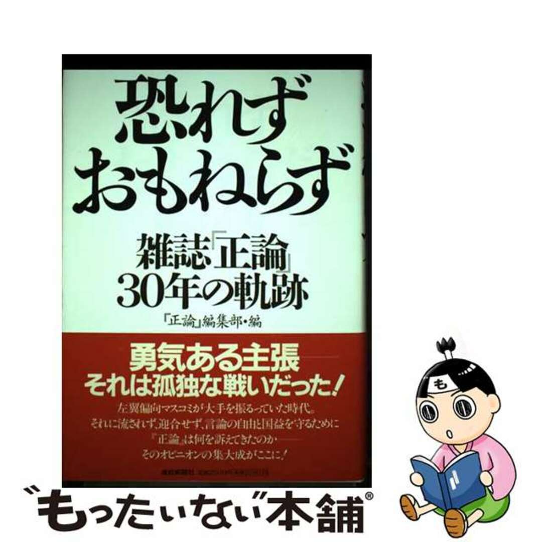 【中古】 恐れずおもねらず 雑誌『正論』30年の軌跡/産經新聞出版/『正論』編集部 エンタメ/ホビーの本(人文/社会)の商品写真