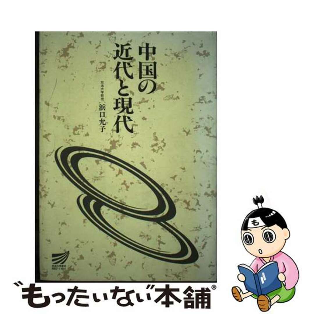 入荷nowオンラインストア 【中古】 中国の近代と現代/放送大学教育振興会/浜口允子 人文+社会