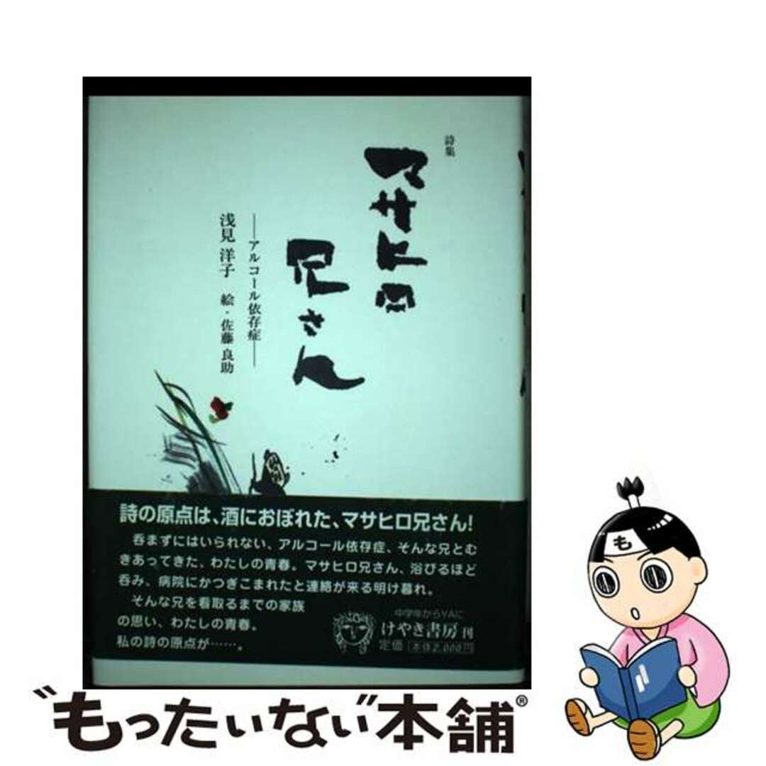 【中古】 マサヒロ兄さん アルコール依存症/けやき書房/浅見洋子 エンタメ/ホビーの本(人文/社会)の商品写真