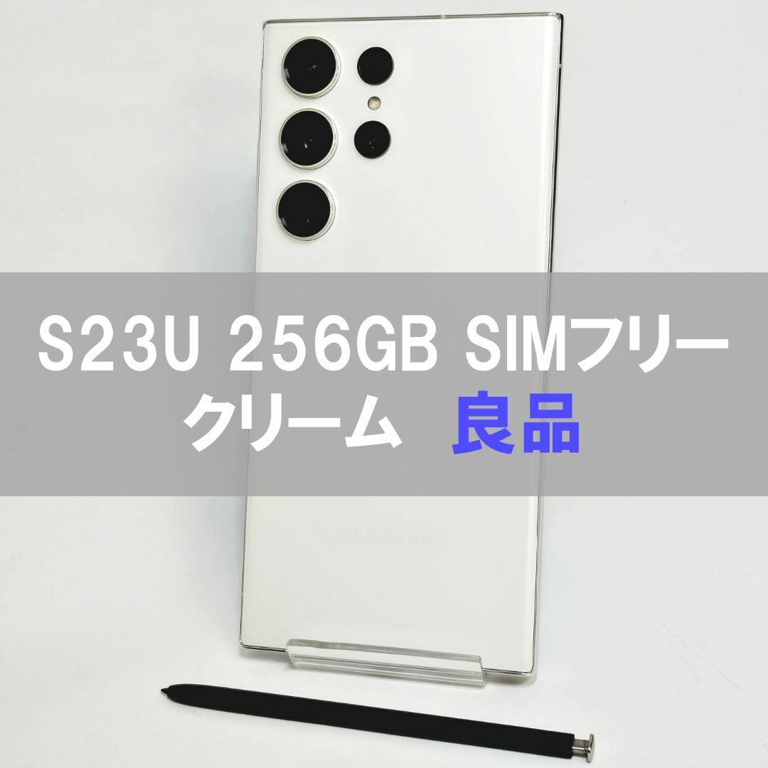 Galaxy S23 Ultra 256GB クリーム SIMフリー【良品】 Galaxy S23 Ultra 256GB クリーム SIMフリー【良品】