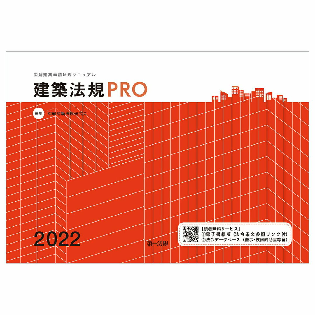建築法規PRO 図解建築申請法規マニュアル 2022/第一法規出版/図解建築法規研究会(単行本) エンタメ/ホビーの本(科学/技術)の商品写真