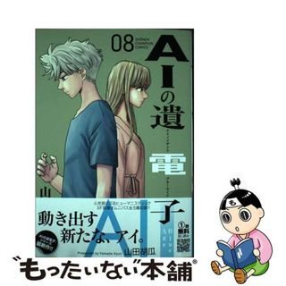 【中古】 ＡＩの遺電子Ｂｌｕｅ　Ａｇｅ ８/秋田書店/山田胡瓜(少年漫画)