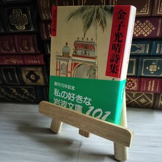 8-1 金子光晴詩集 岩波文庫 金子光晴 01553