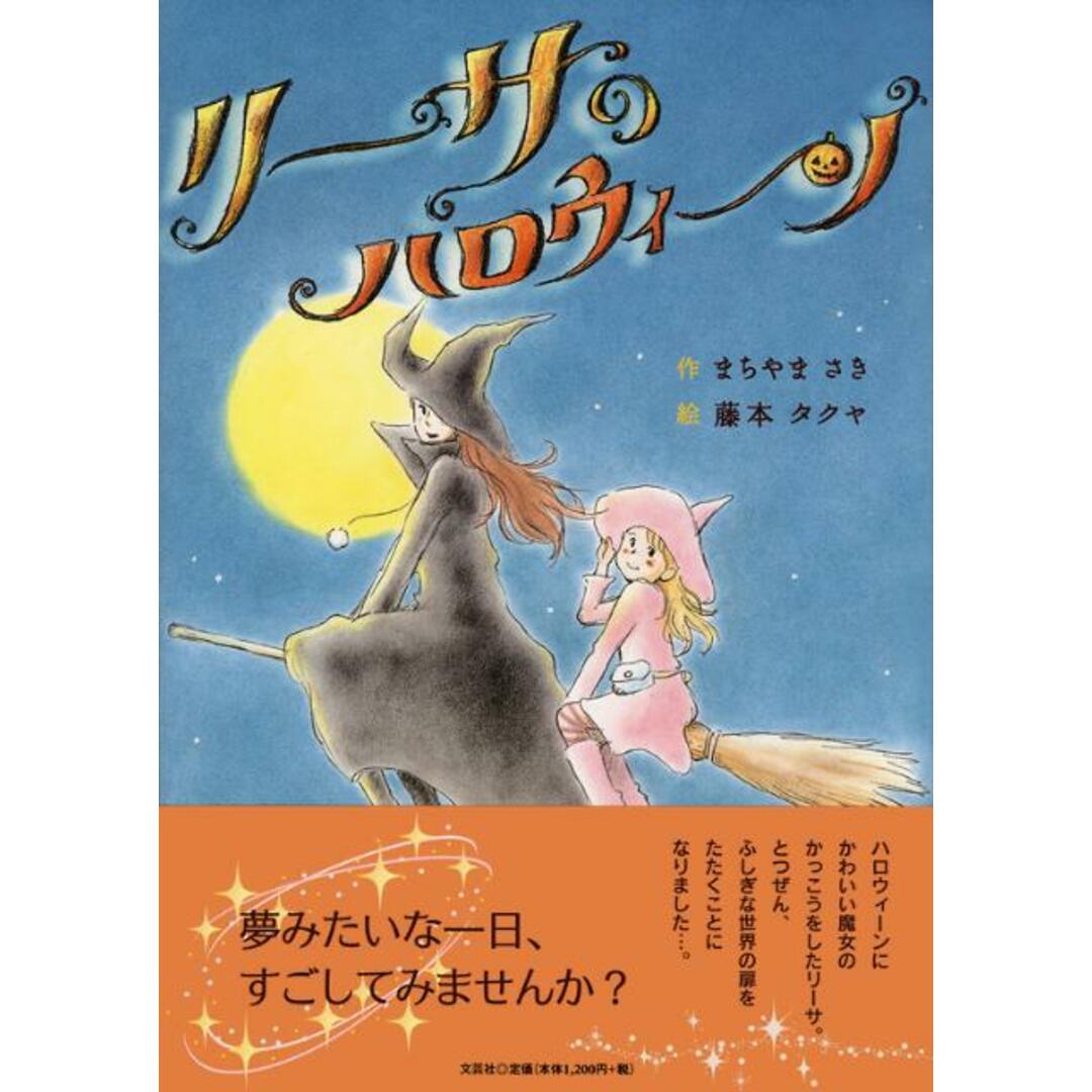 リ-サのハロウィ-ン/文芸社/まちやまさき(大型本) エンタメ/ホビーの本(絵本/児童書)の商品写真