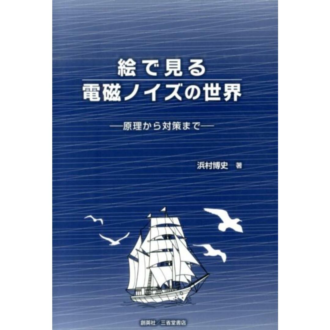入荷なう 絵で見る電磁ノイズの世界 原理から対策まで/創英社(三省堂書店)/浜村博史(単行本(ソフトカバー)) 科学+技術