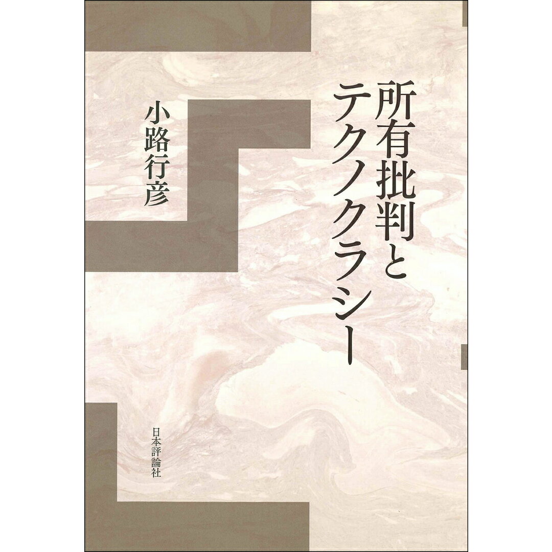 素晴らしい品質 所有批判とテクノクラシー/日本評論社/小路行彦(単行本) ビジネス+経済