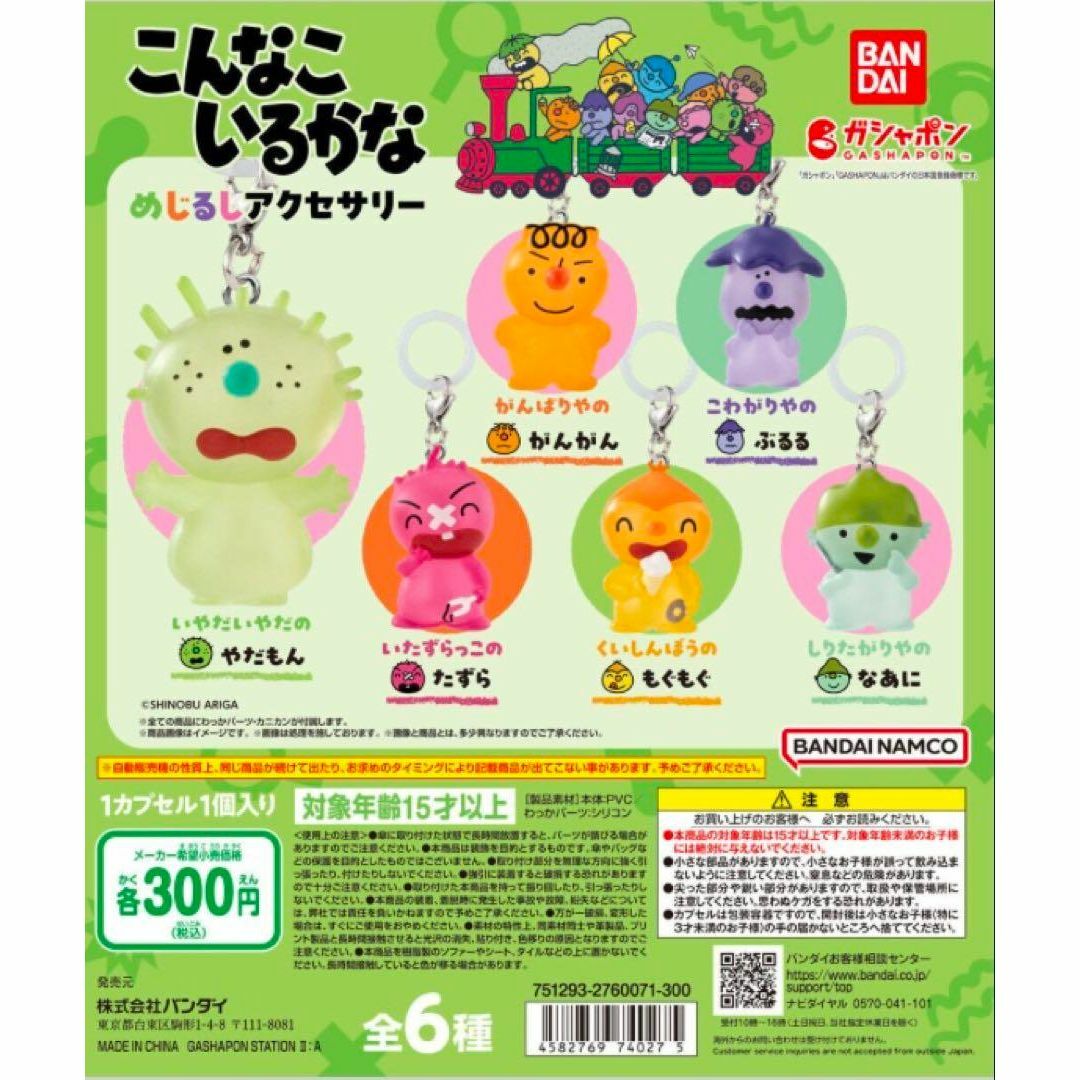 BANDAI(バンダイ)のこんなこいるかな めじるしアクセサリー 全6種 ガチャ エンタメ/ホビーのおもちゃ/ぬいぐるみ(キャラクターグッズ)の商品写真