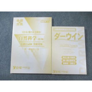 EYE 公務員試験 ダーウイン テキスト/過去問題集 自然科学 2023年合格目標 状態良品 計2冊 030S4C(ビジネス/経済)