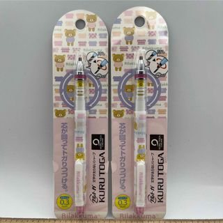★新品★リラックマ クルトガシャープ 0.3mm 2本セット 売り切り(ペン/マーカー)