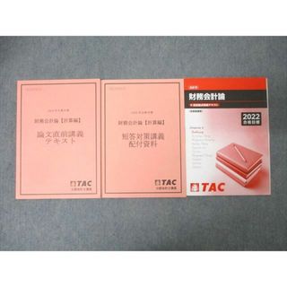 TAC 公認会計士試験 財務会計論【計算編】 論文直前講義テキスト/短答対策講義配布資料等 '22年合格目標状態良3冊 027S4C(ビジネス/経済)