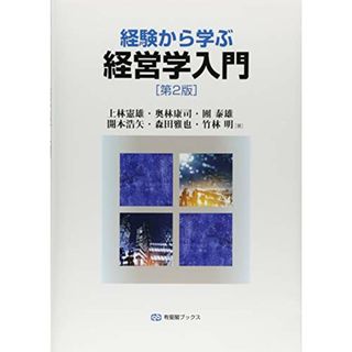 経験から学ぶ経営学入門 第2版 (有斐閣ブックス)／上林 憲雄、奥林 康司、團 泰雄、開本 浩矢、森田 雅也、竹林 明(ビジネス/経済)