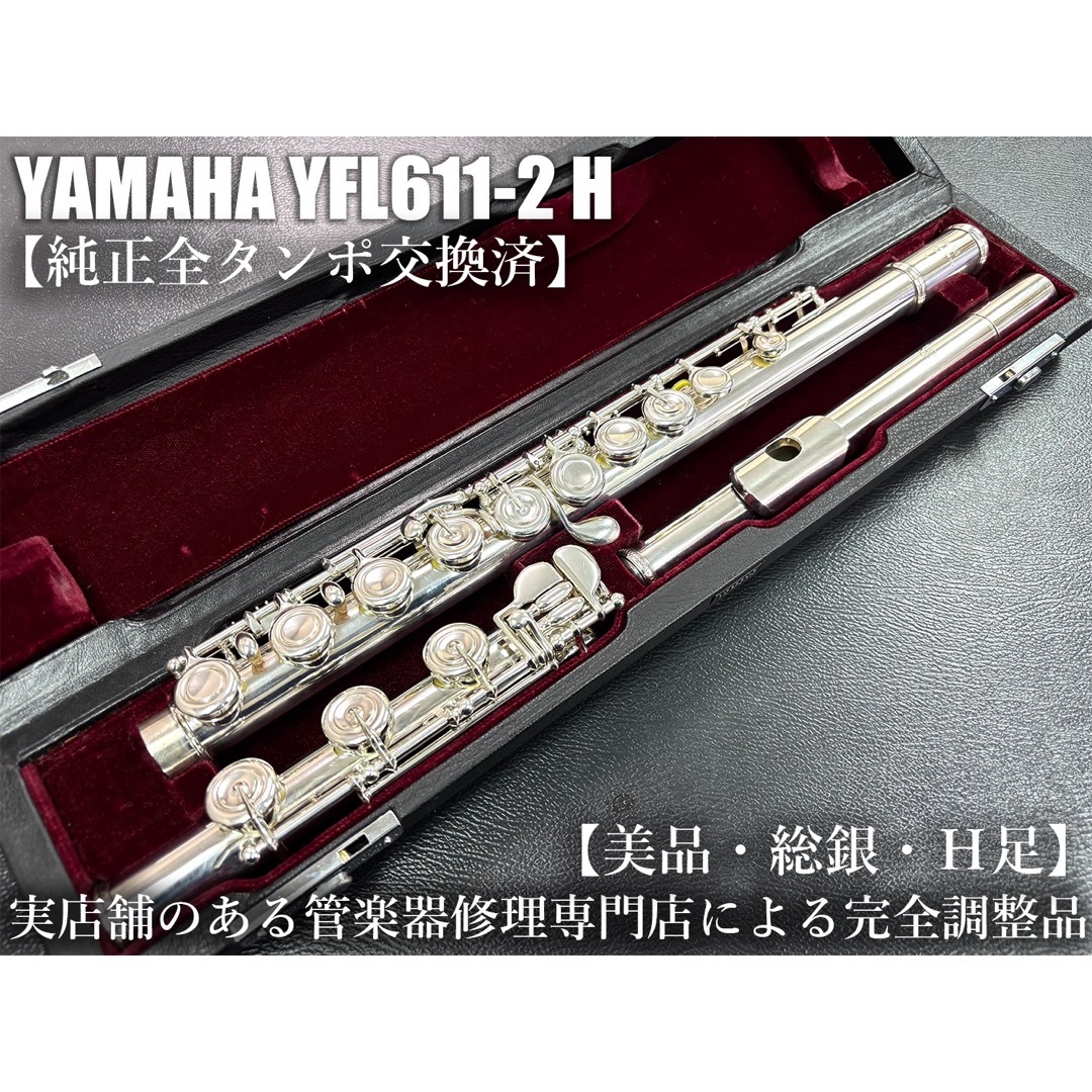 美品 メンテナンス済】 YAMAHA YFL611-2 H足 フルート 総銀の 美品 メンテナンス済】 YAMAHA YFL611-2 H足 フルート 総銀の