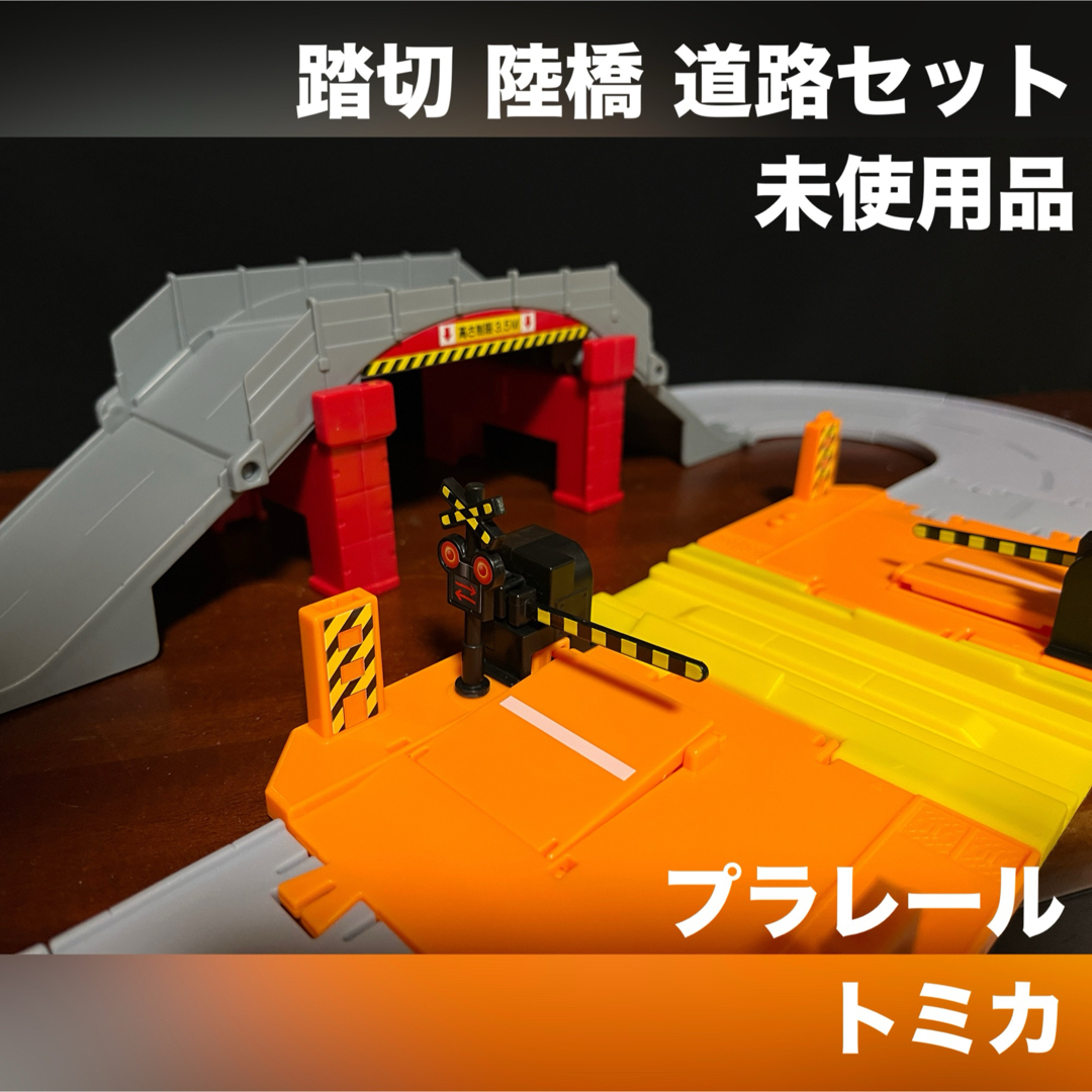プラレールシリーズ - プラレール トミカ 陸橋 踏切 道路 セット プラレールシリーズ - プラレール トミカ 陸橋 踏切 道路 セット