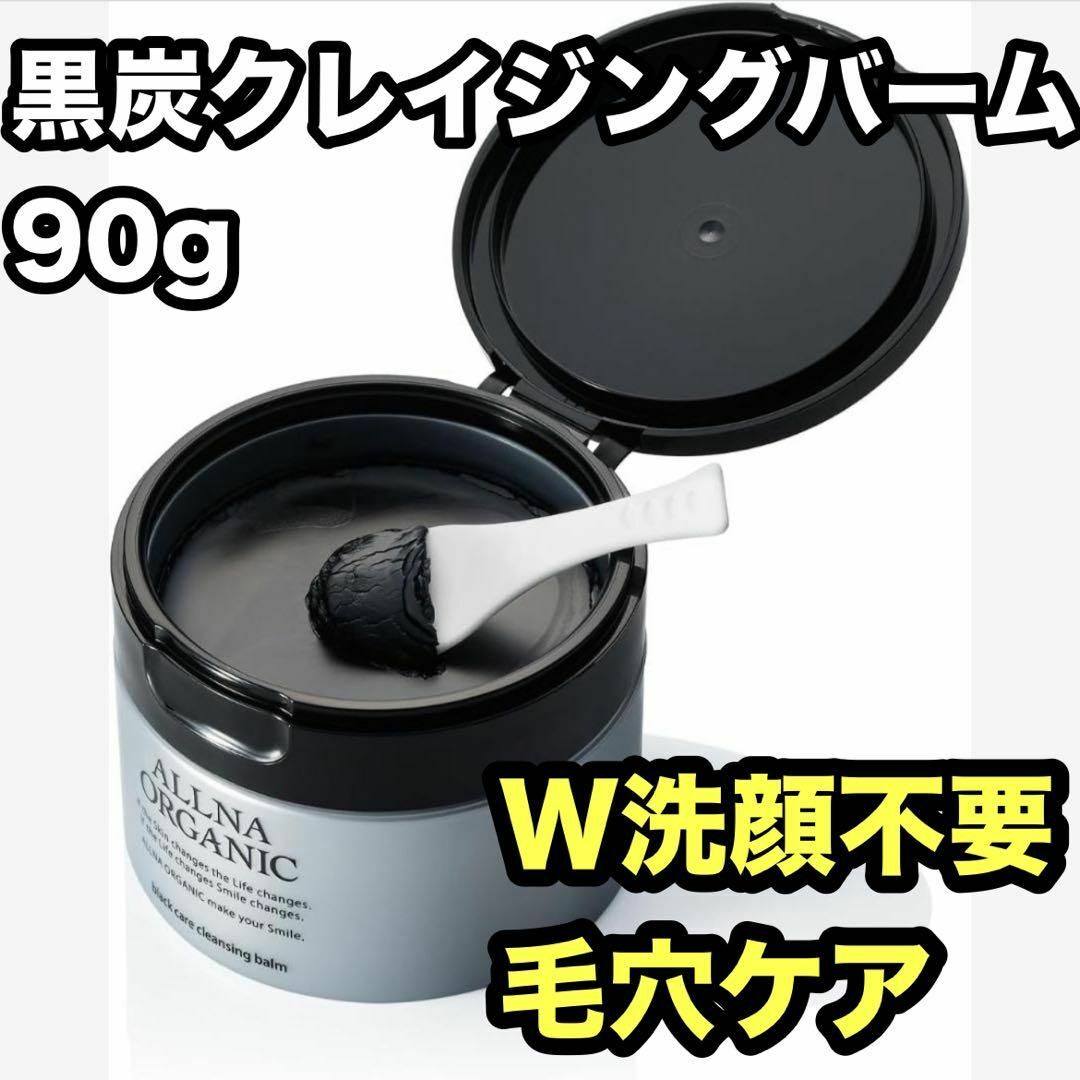 オルナオーガニック クレンジングバーム メイク落とし 毛穴 対策 