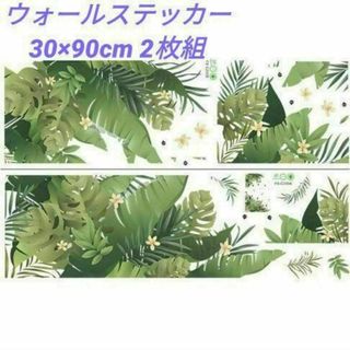 壁紙シール ウォールステッカー モンステラ柄 熱帯植物柄 30×90cm 2枚組(シングルベッド)