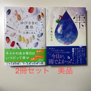 ゆびさきに魔法　三浦 しをん　雫　寺地 はるな　２冊セット