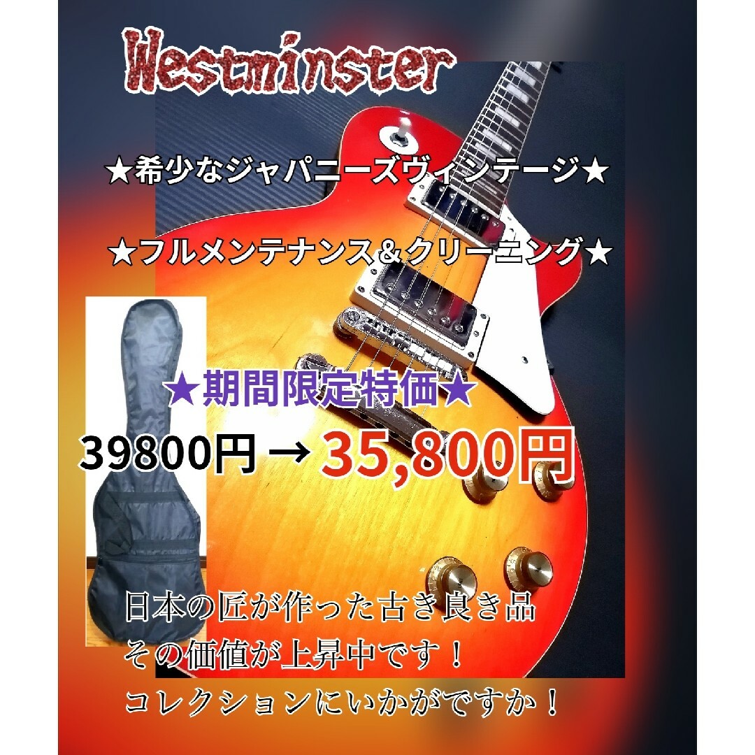 ◇ジャパニーズ•ヴィンテージ◇ウエストミンスター(Westminster) ◇ジャパニーズ•ヴィンテージ◇ウエストミンスター(Westminster)