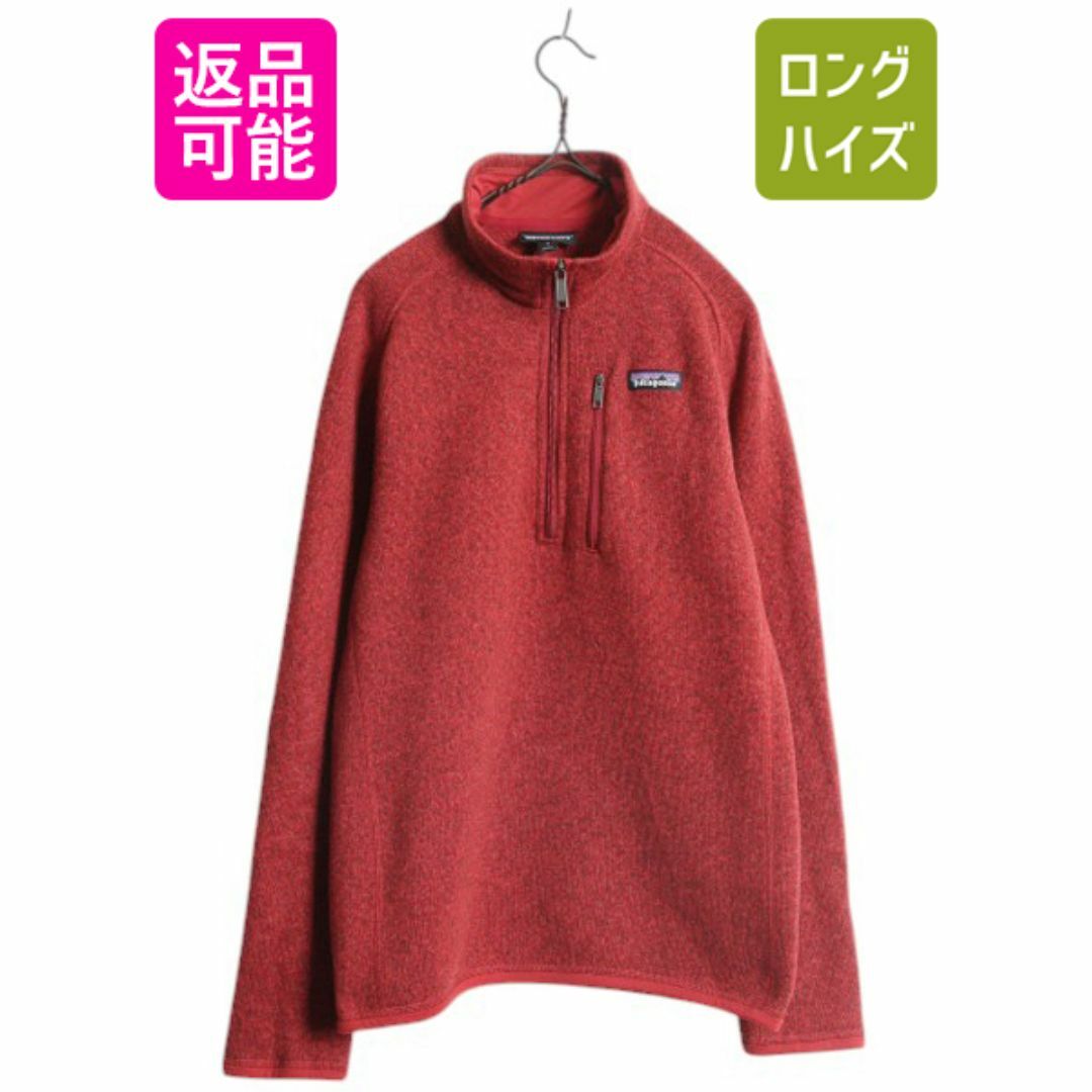 2024人気No.1の ベターセーター パタゴニア ハーフジップ 17年製 / S メンズ Sサイズ