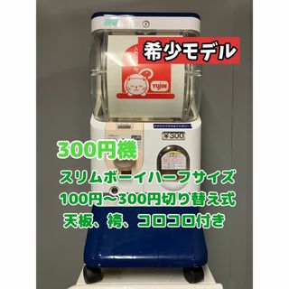希少モデル300円対応SB-48美品送料込み　 スリムボーイ ガチャ本体(その他)