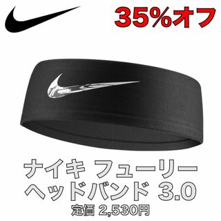 ナイキ(NIKE)の【新品 35%オフ】NIKE フューリー ヘッドバンド 3.0 ブラック(その他)