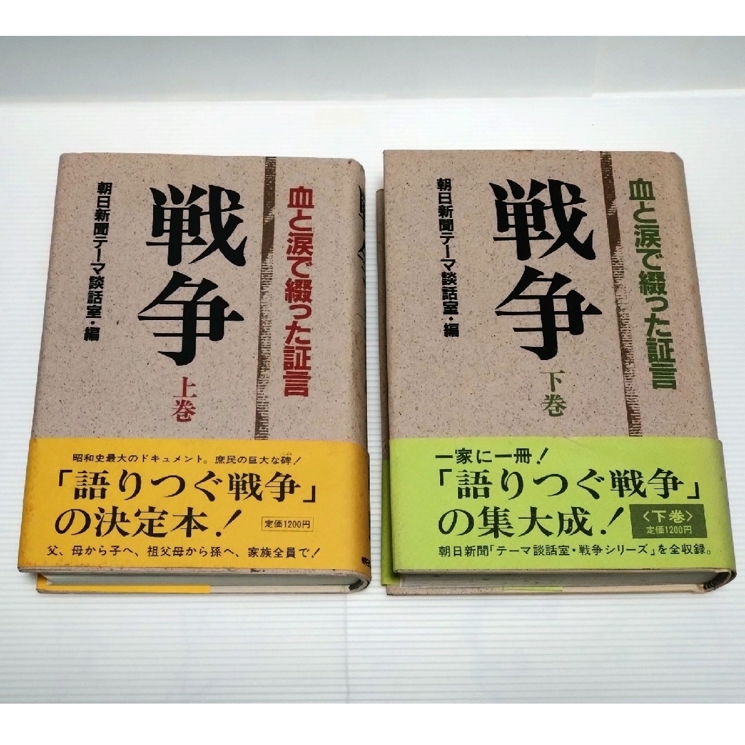 戦争 血と涙で綴った証言 上・下巻セット エンタメ/ホビーの本(その他)の商品写真