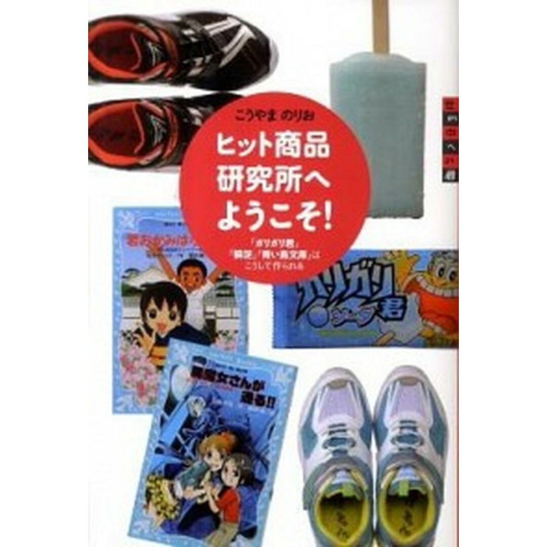ヒット商品研究所へようこそ! 「ガリガリ君」「瞬足」「青い鳥文庫」はこうして作ら /講談社/神山典士(単行本) エンタメ/ホビーの本(絵本/児童書)の商品写真