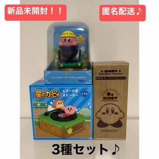 ニンテンドウ(任天堂)の星のカービィ　アミューズメントグッズ　3種セット(キャラクターグッズ)