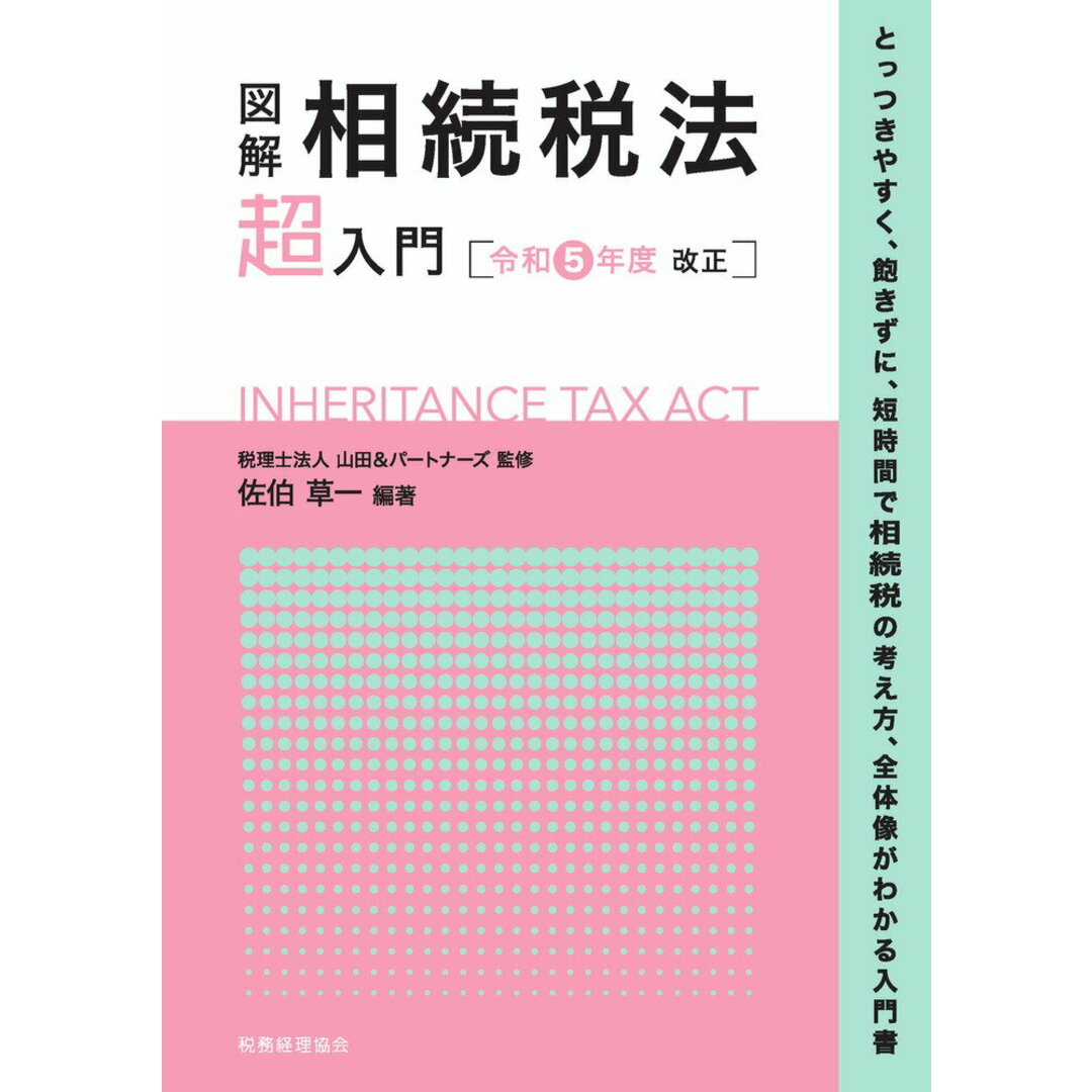 図解相続税法「超」入門 令和5年度改正/税務経理協会/山田&パートナーズ(単行本(ソフトカバー)) エンタメ/ホビーの本(ビジネス/経済)の商品写真
