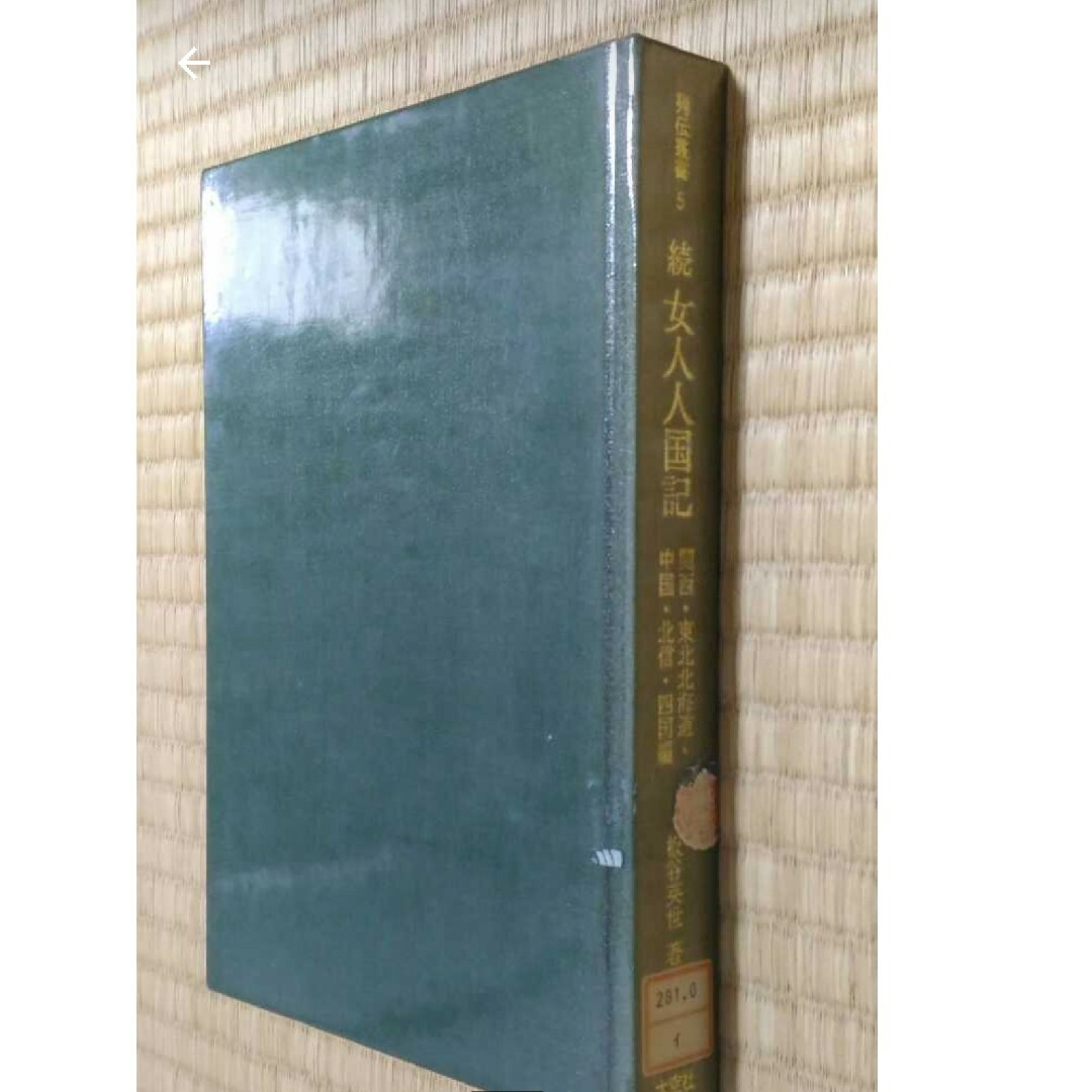 レビュー高評価の商品!の商品をすべて 列伝叢書5 続 女人人国記 関西・東北北海道・中国・北信・四国編 板谷英世 人文+社会