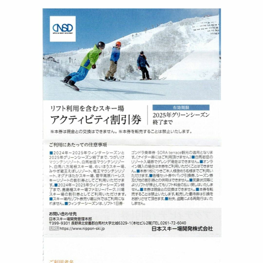 日本スキー場開発 スキー場 リフト 1枚で5名様 白馬岩岳 竜王 他 その他のその他(その他)の商品写真