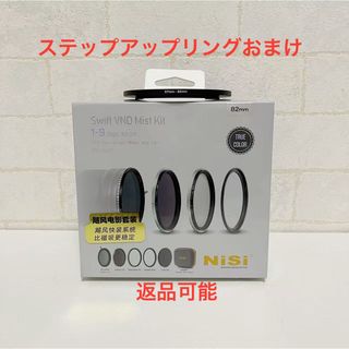 新品未開封】NiSi フィルター SWIFT 荒れ狂う VND ミストキット 82mm 新品未開封】NiSi フィルター SWIFT 荒れ狂う VND ミストキット 82mm